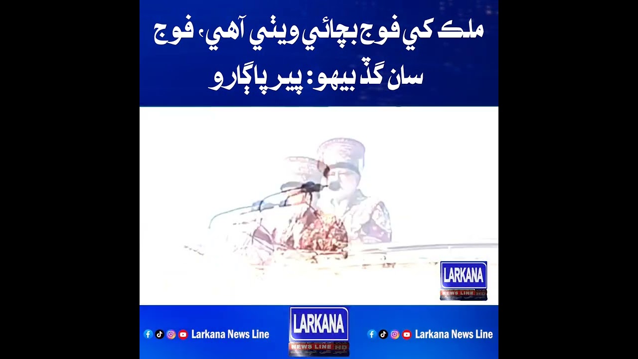 ملڪ کي فوج بچائي ويٺي آهي، فوج سان گڏ بيهو: پير پاڳارا 