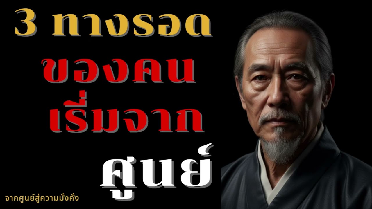 3 ทางรอดของคนเรี่มจากศูนย์ || จากศูนย์สู่ความมั่งคั่ง