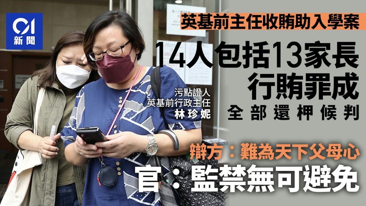 【01秒看新聞】英基前主任收賄助入學案 14人包括13家長行賄罪成 全部還押候判｜01新聞｜英基國際幼稚園｜行賄｜林珍妮｜幼兒班學位｜家長