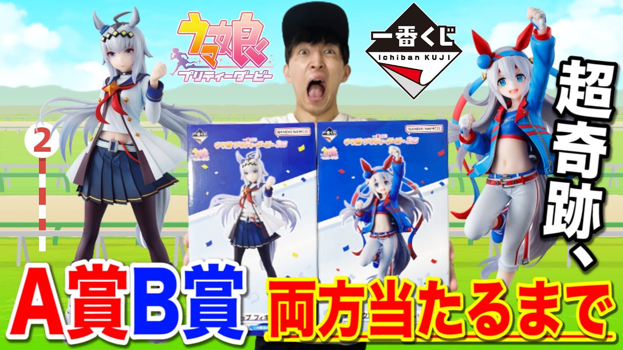 【一番くじ】ウマ娘！初フィギュアが上位賞を占領！コンプまで帰れませんした結果、、｜一番くじ、ウマ娘、一番賞
