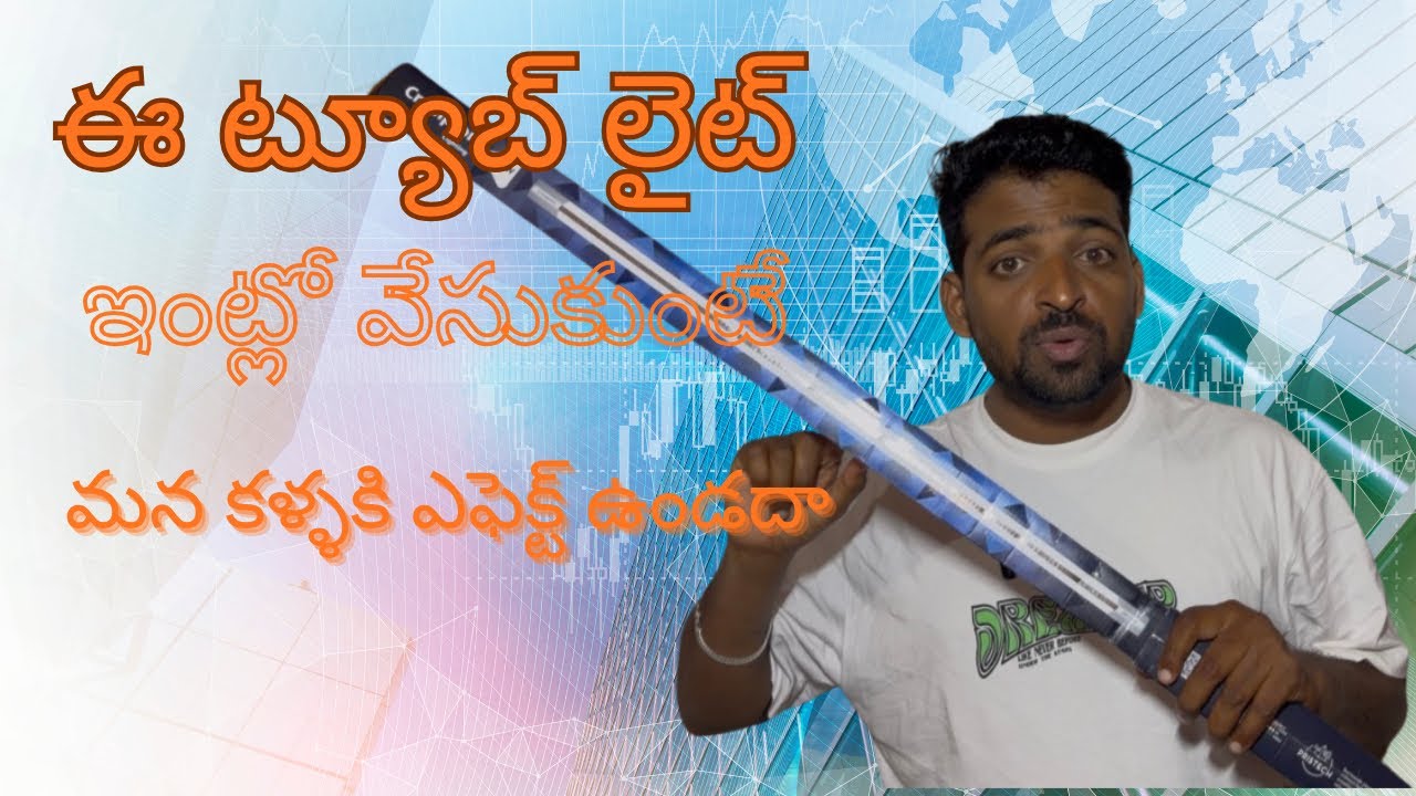 ఈ ట్యూబ్ లైట్ మన ఇంట్లో వేసుకోవడం వల్ల మన కళ్లు కి ఎఫెక్ట్ ఉండదా #youtube #viral #crompton #electric