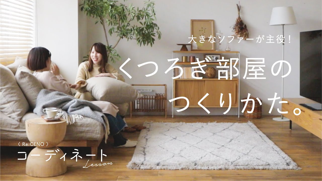 【コーディネートレッスン4】くつろぎ時間を重視！ナチュラルヴィンテージでつくるリビング
