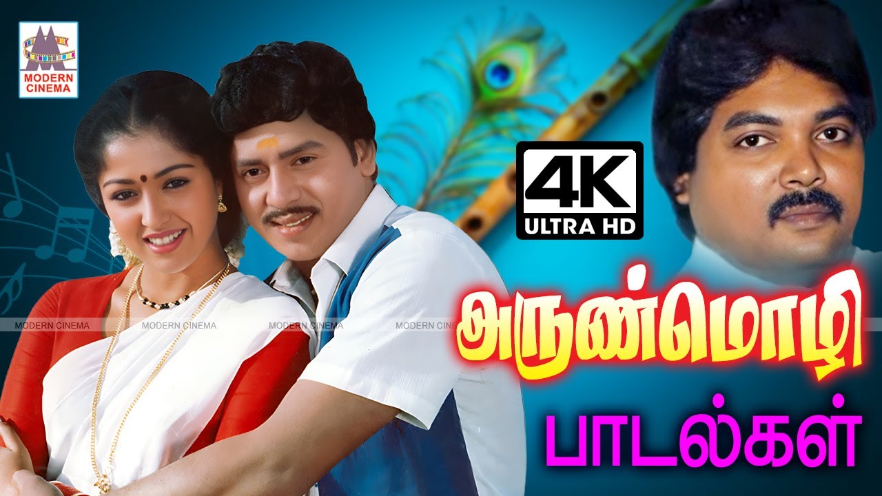 Arunmozhi Tamil 90s Hits songs புல்லாங்குழல் இசைக்கலைஞர் அருண்மொழி பாடிய சொக்க வைக்கும் பாடல்கள்