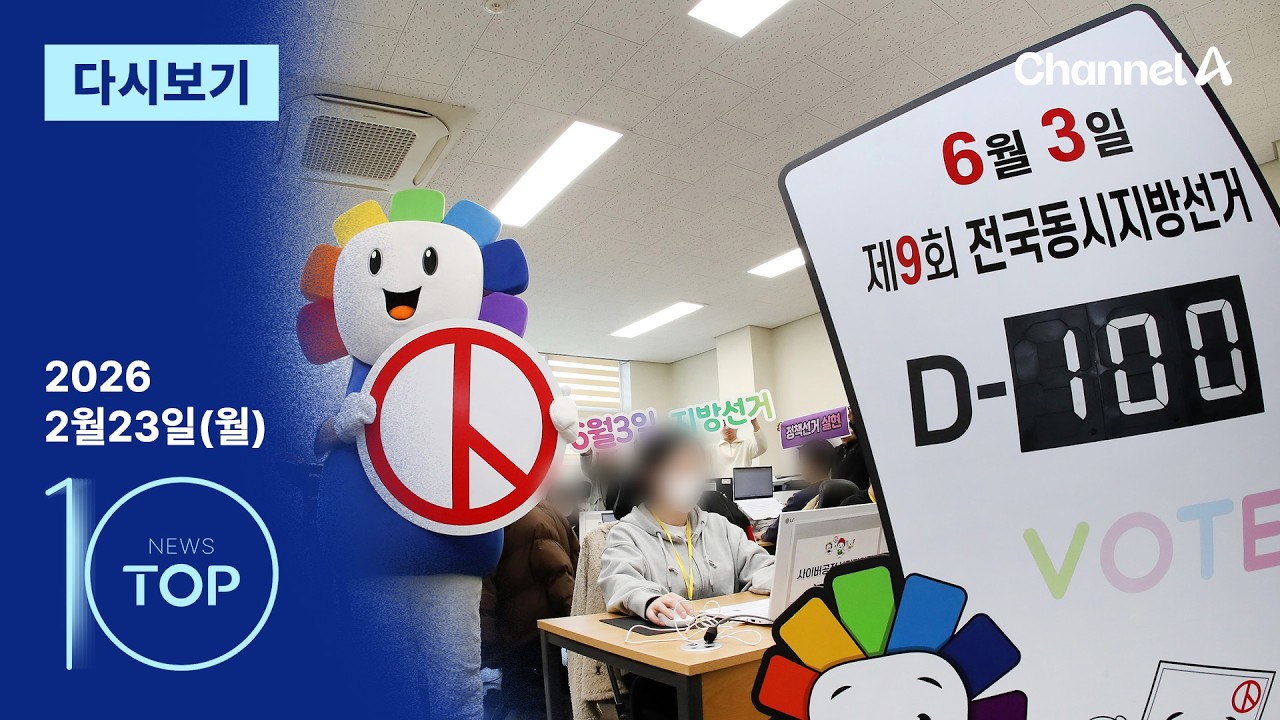 [다시보기] ‘6·3 지방선거’ D-100 | 2026년 2월 23일 뉴스TOP10