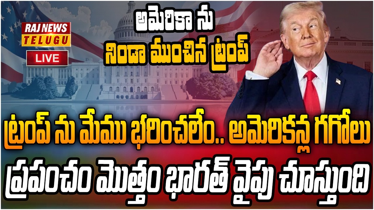 LIVE : ట్రంప్ పై అమెరికన్ల తిరుగుబాటు.. తిక్కకుదిరింది | Americans Revolt Against Trump | Raj News