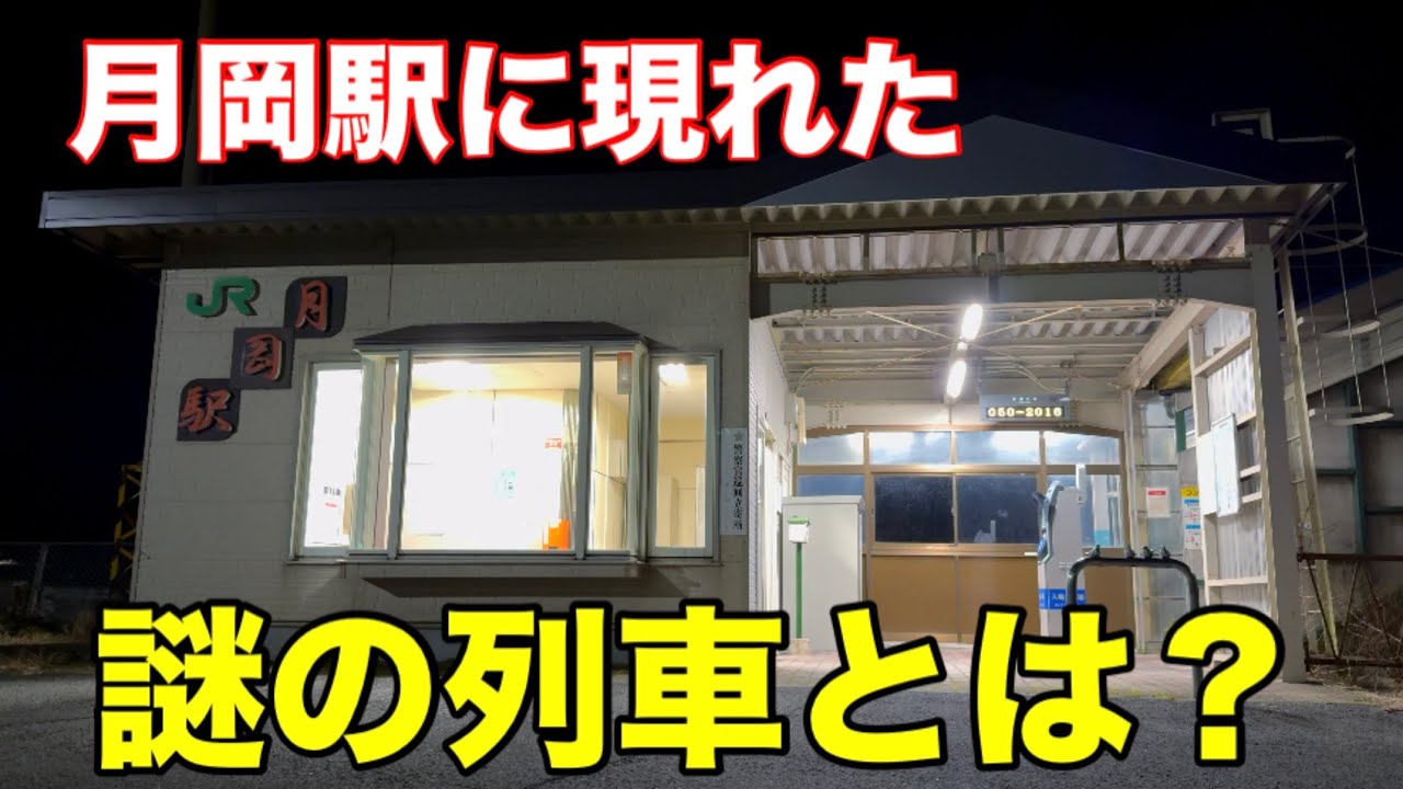 羽越本線”月岡駅”に現れた、謎の列車とは？
