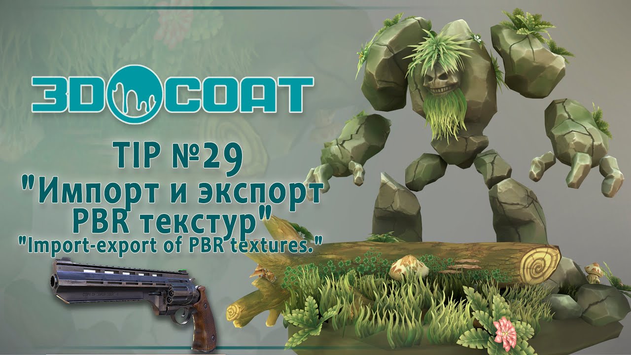3DCoat(Tip№29) Импорт-экспорт PBR текстур.Import-export of PBR textures.