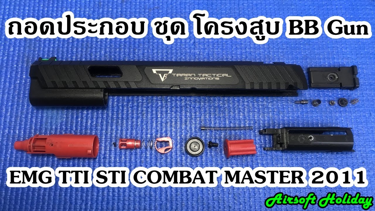 วิธีถอด-ประกอบชุดลูกสูบ BB Gun รุ่น TTI STI Combat Master 2011 ค่าย EMG (โมเดล Hi capa) แบบละเอียด