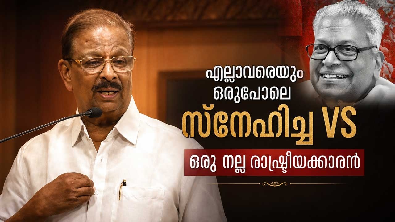 VS, who loved everyone equally, was a good politician | VS Achuthanandan | K Sudhakaran