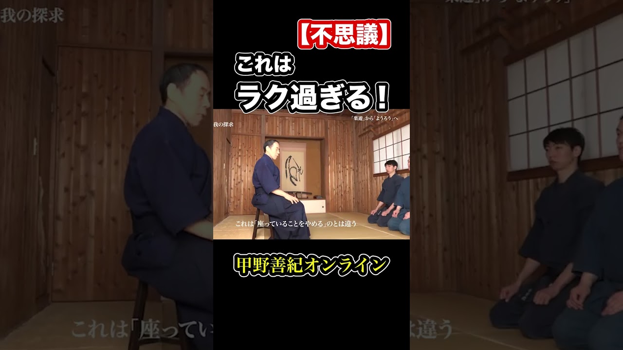 【不思議】これはラク過ぎる！　#shorts　＜甲野善紀の稽古録・実技動画＞Yoshinori Kono/Ancient Martial arts master  武術/剣術