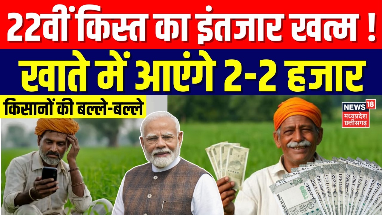 PM Kisan 22nd Installment: 22वीं किस्त का इंतजार खत्म !किसानों के खाते में आएंगे 2-2 हजार | Top News