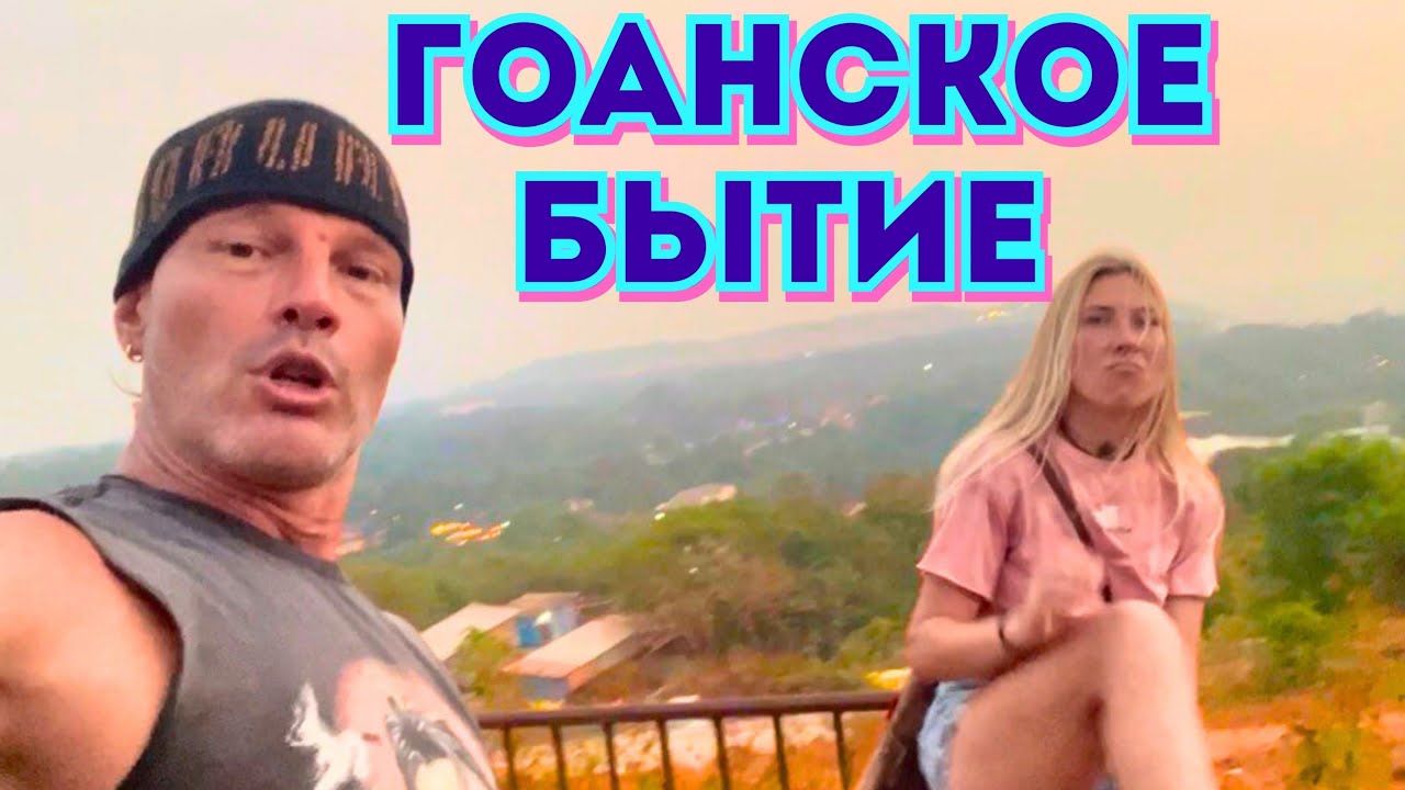 #785 🆘 ИИ сказал что Иисус Самый ОПАСНЫЙ‼️ Гоанское Мировоззрение и Бытие 🇮🇳 Индия 2026
