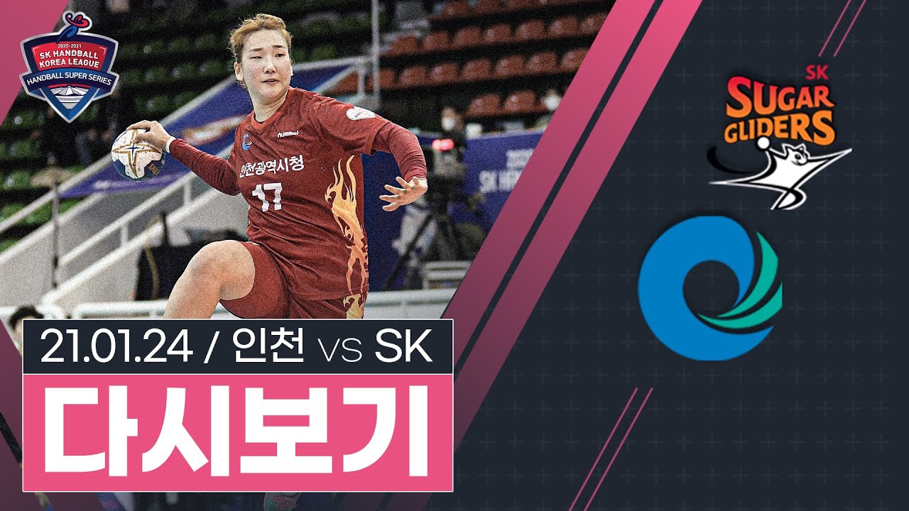 2020-2021 SK핸드볼코리아리그 인천시청 vs SK슈가글라이더즈 (2021.01.24)