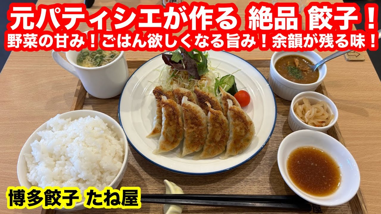 ［福岡グルメ］裏通りに名店を発見‼️元パティシエが作る絶品餃子‼️