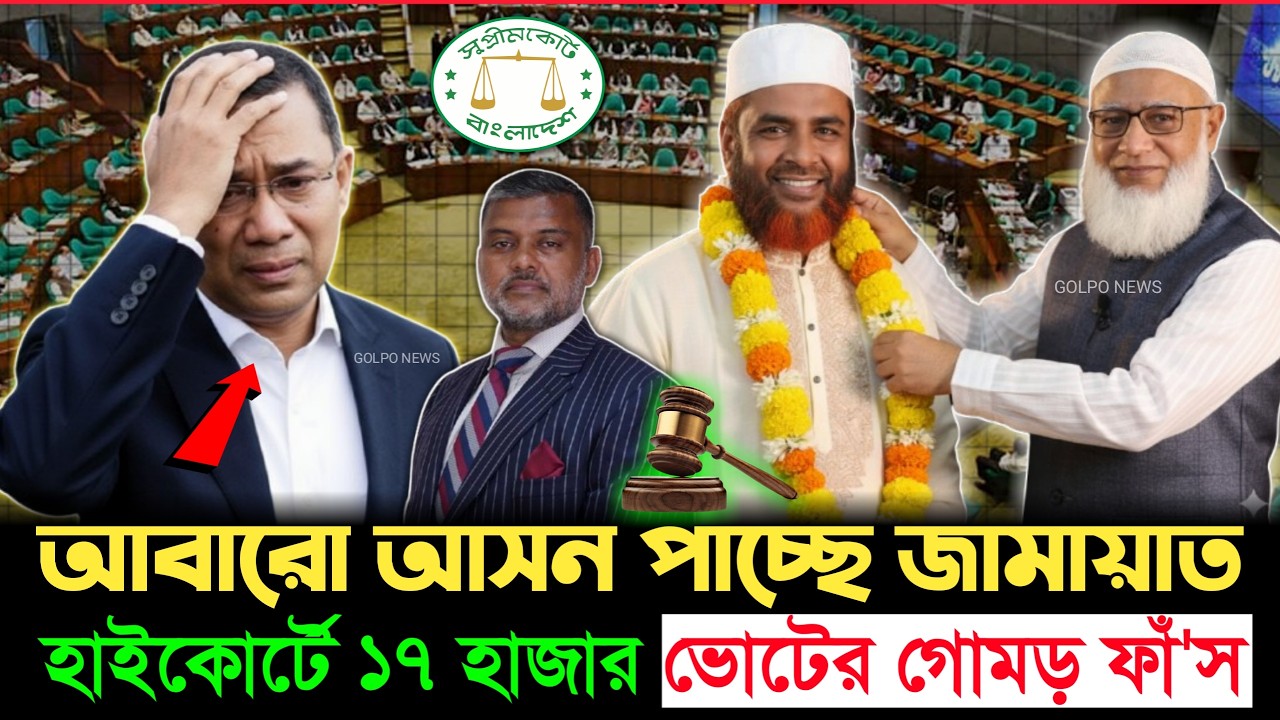 ⚡ অবিশ্বাস্য ফলাফল! নতুন গণনায় ১৭০০ ভোটে এগিয়ে জামায়াত সেক্রেটারী? | Jamat | BNP | Golpo News