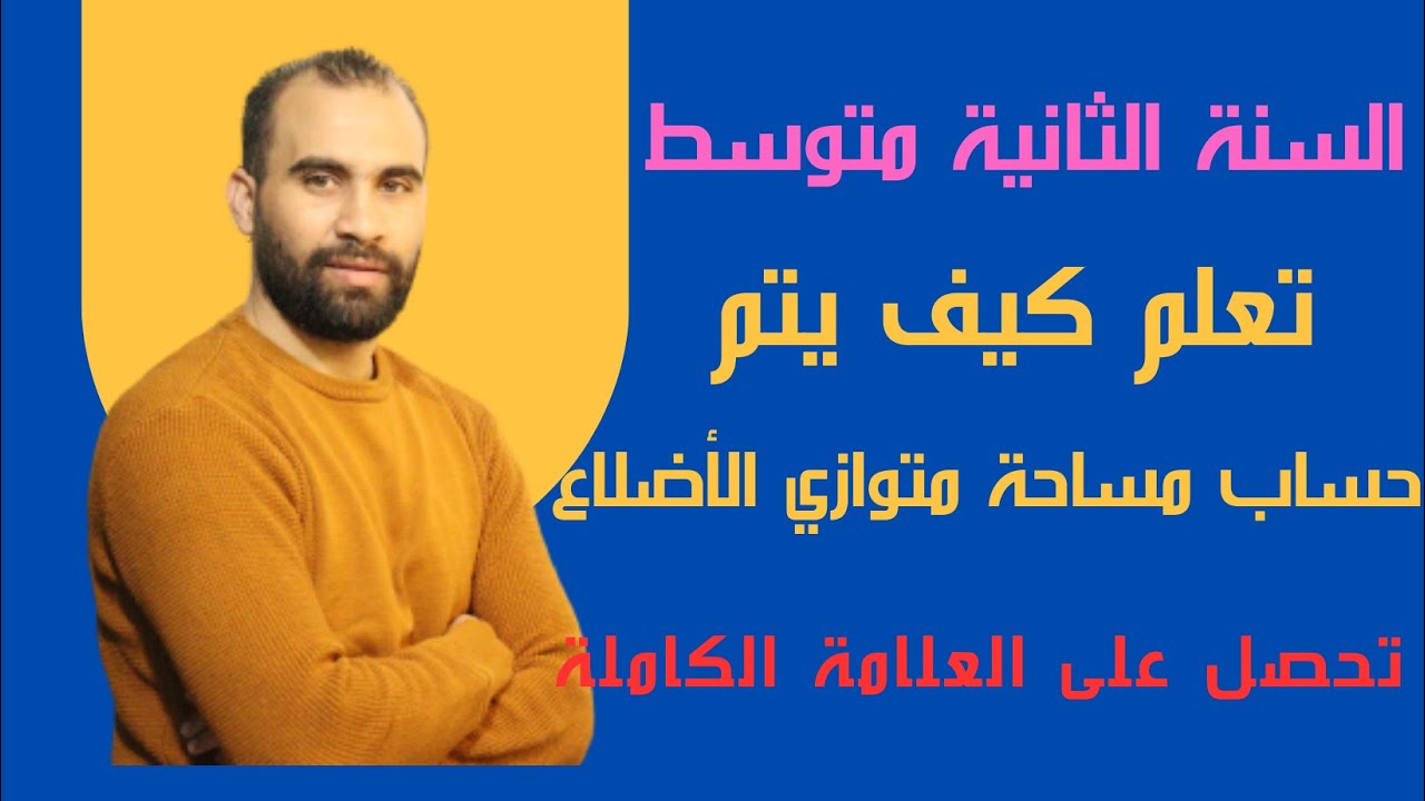 مساحة متوازي الأضلاع👈 السنة الثانية متوسط👈 (شرح مفصل و شامل ابسط طريقة )