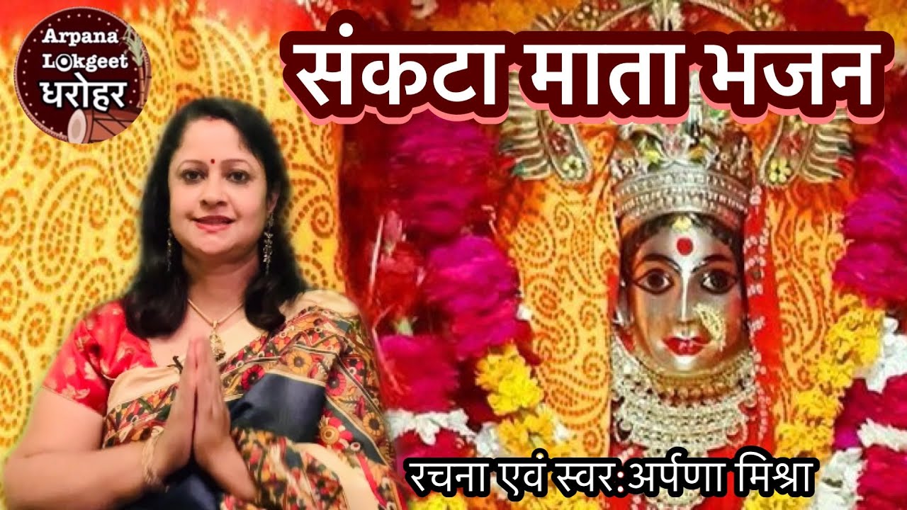 ॥संकटा माता भजन॥स्वरचित॥संकटा भवानी दुःखहरणी भवानी🙏🏻