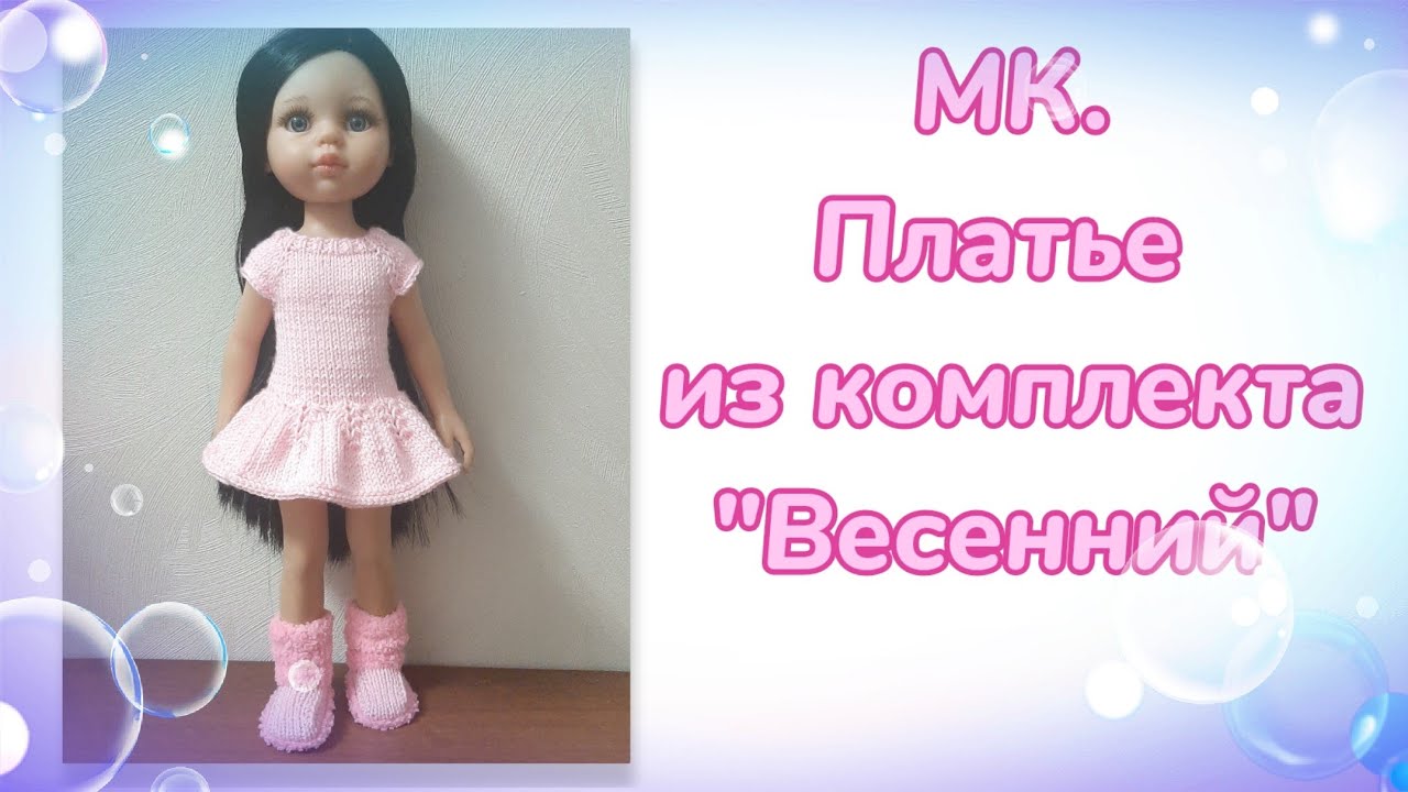 МК. Платье из комплекта 