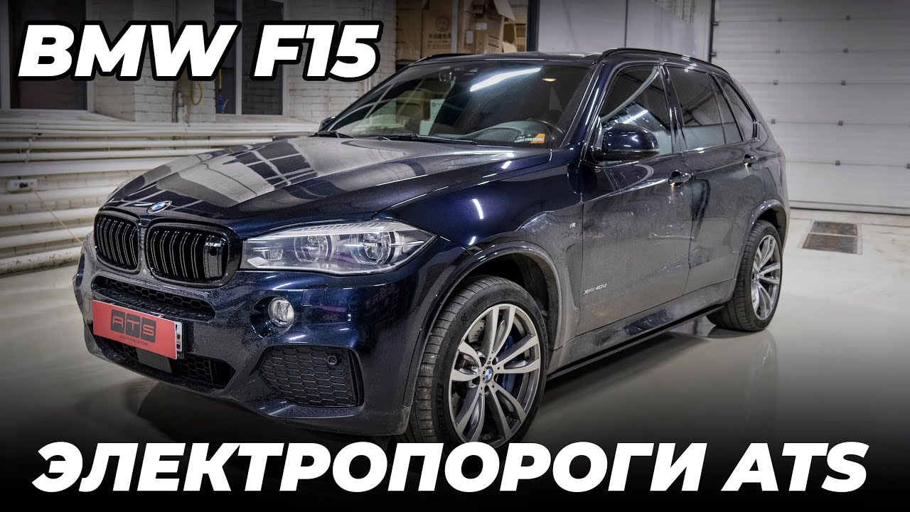 BMW X5 F15 - Установка выдвижных подножек ATS