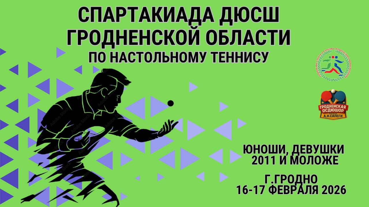 Спартакиада ДЮСШ Гродненской области (финальный этап)
