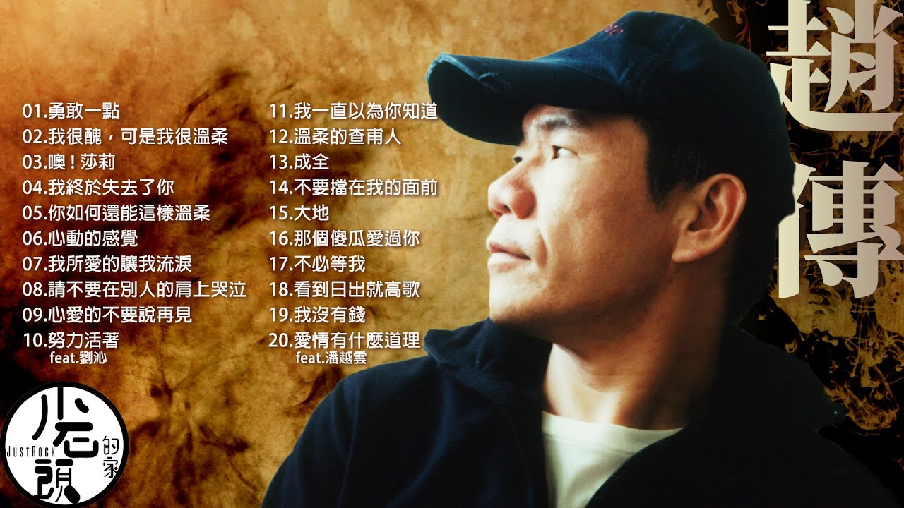 【趙傳 Chao Chuan】經典好歌20首｜回憶殺｜串燒｜神曲｜華語｜經典｜流行歌曲