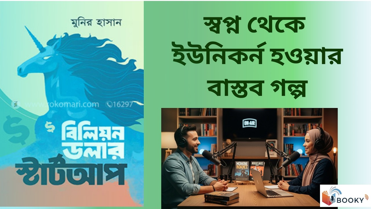 বিলিয়ন ডলার স্টার্টআপ | পর্ব ১ | স্বপ্ন থেকে ইউনিকর্ন হওয়ার গল্প | মুনির হাসান