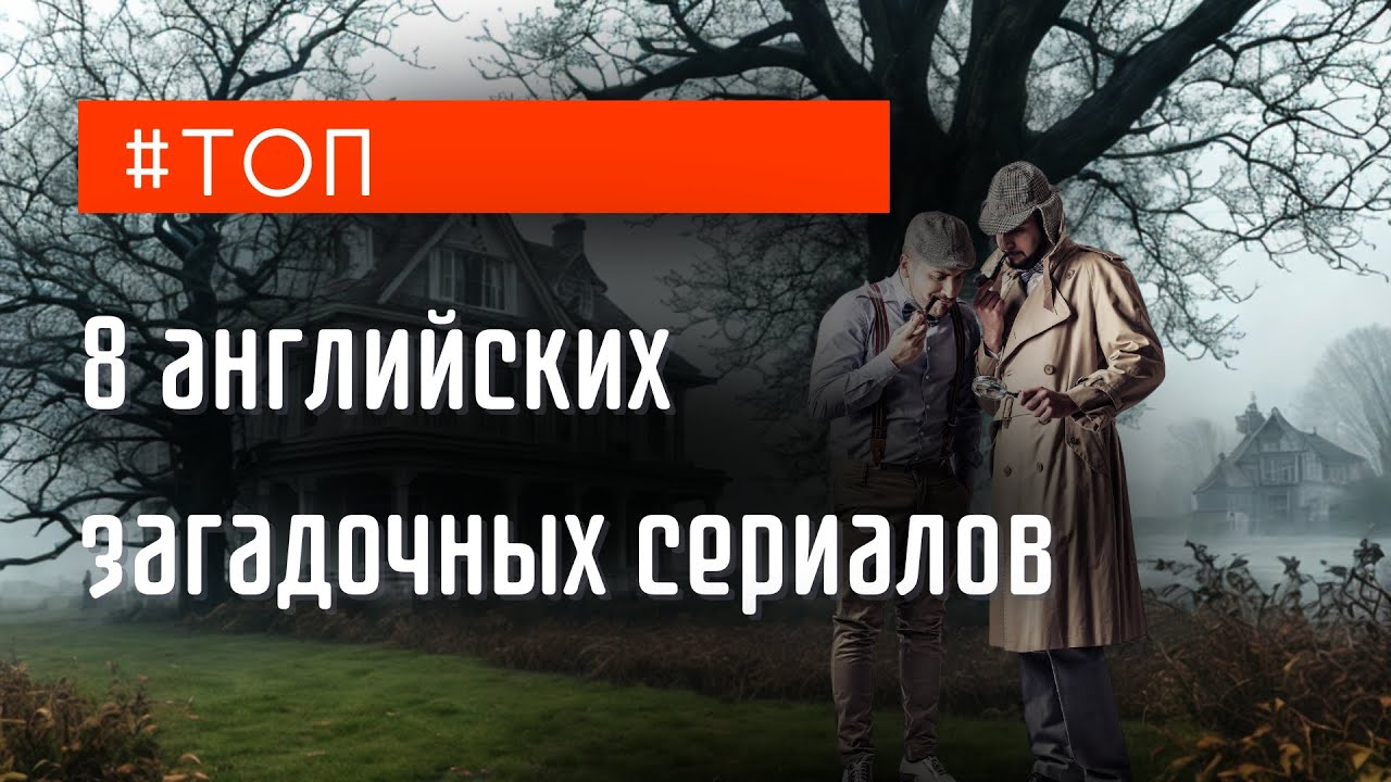8 английских сериалов 2024-2025, чьи тайны вас шокируют!