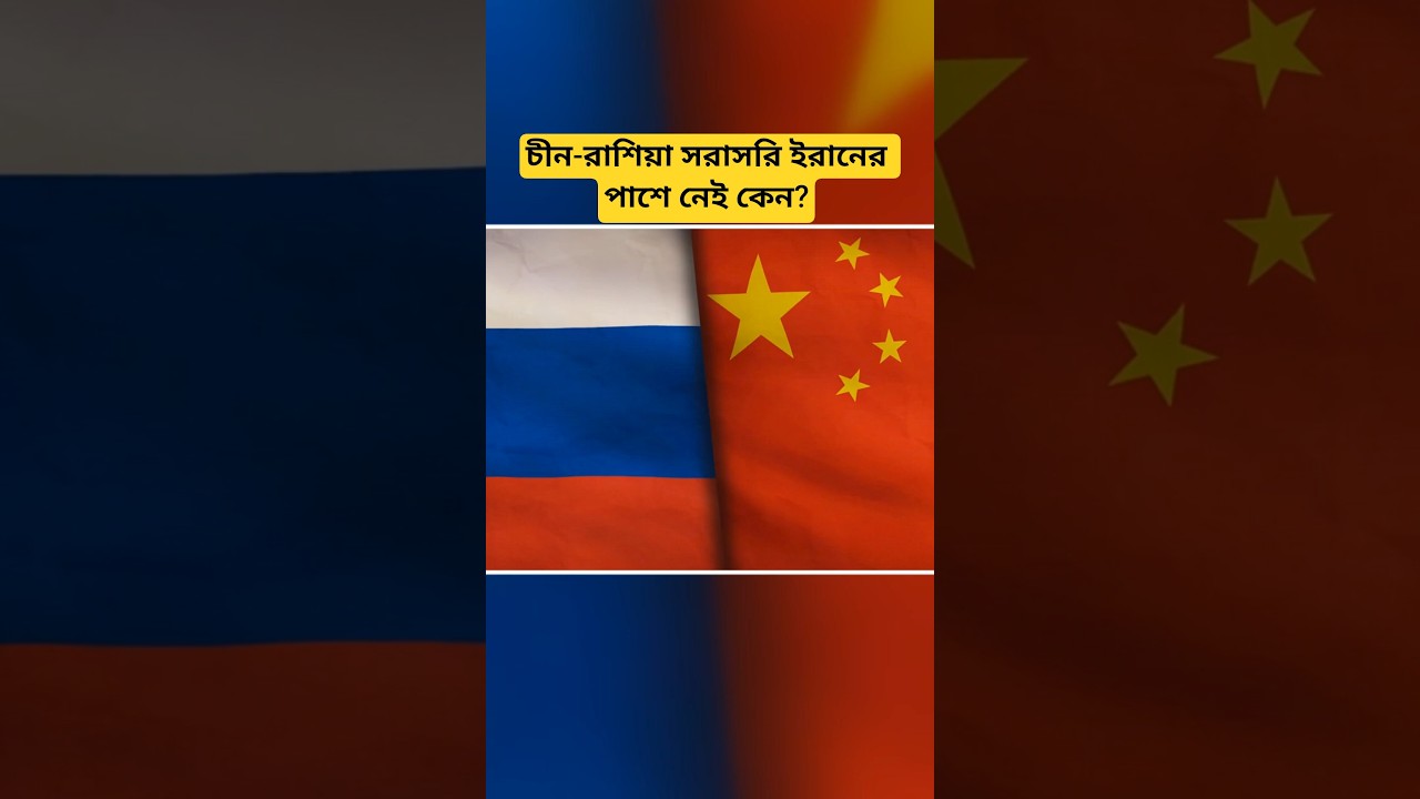 Middle East Politics Update: Why China and Russia are not Directly Intervening for Iran Explained