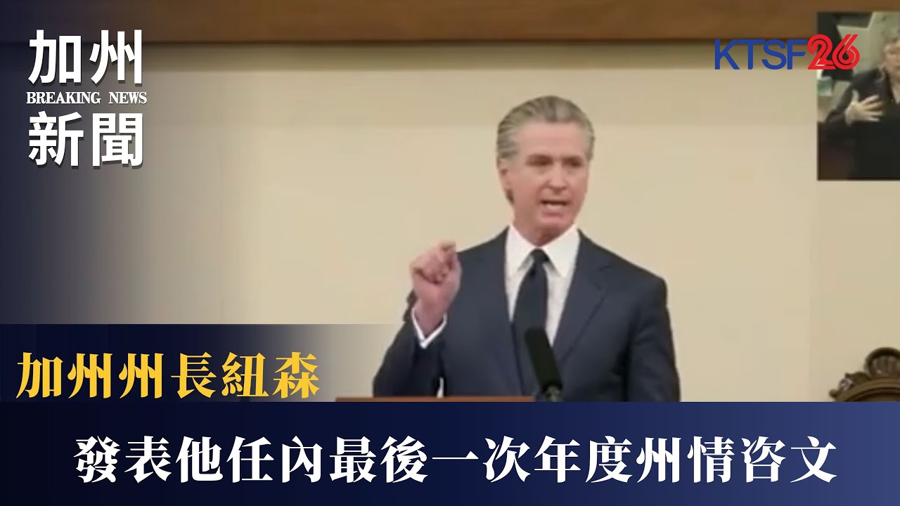 加州州長紐森發表他任內最後一次年度州情咨文 推銷他任內的政績並批評特朗普總統 1.8（粵）