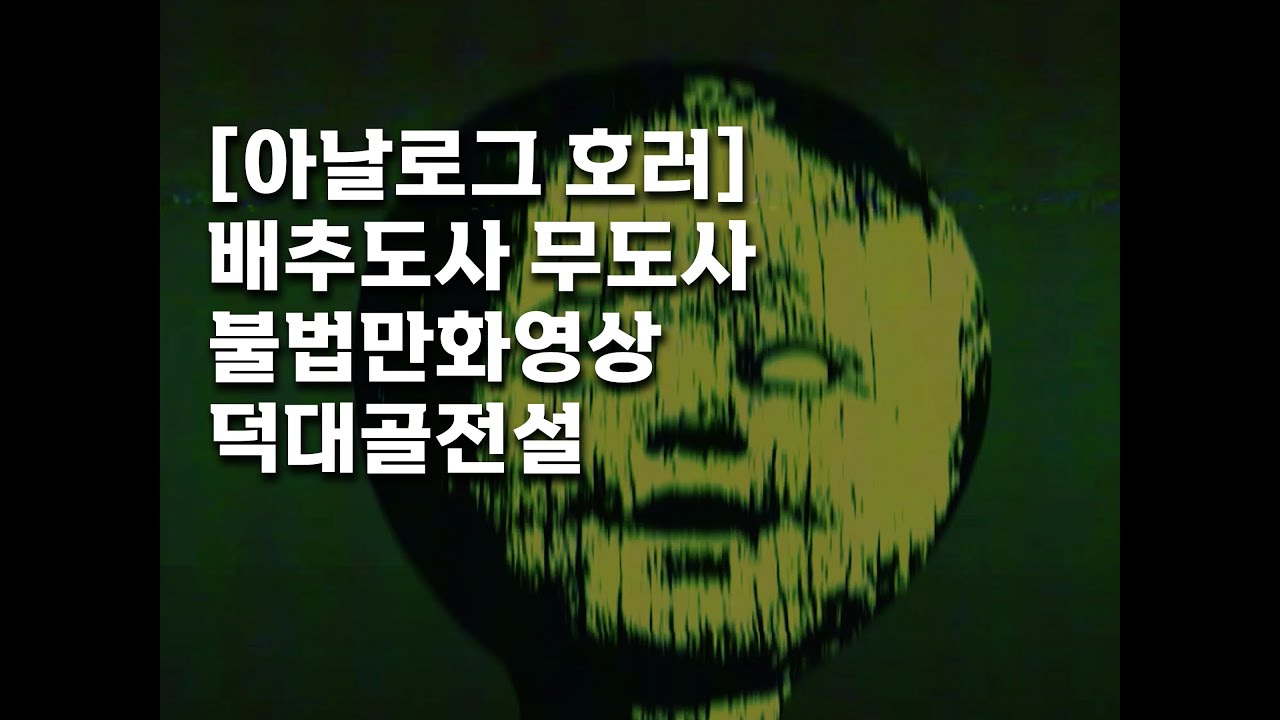 [UNNAMED VIDEO] 아날로그 호러 - 배추도사무도사 불법만화영상 덕대골전설