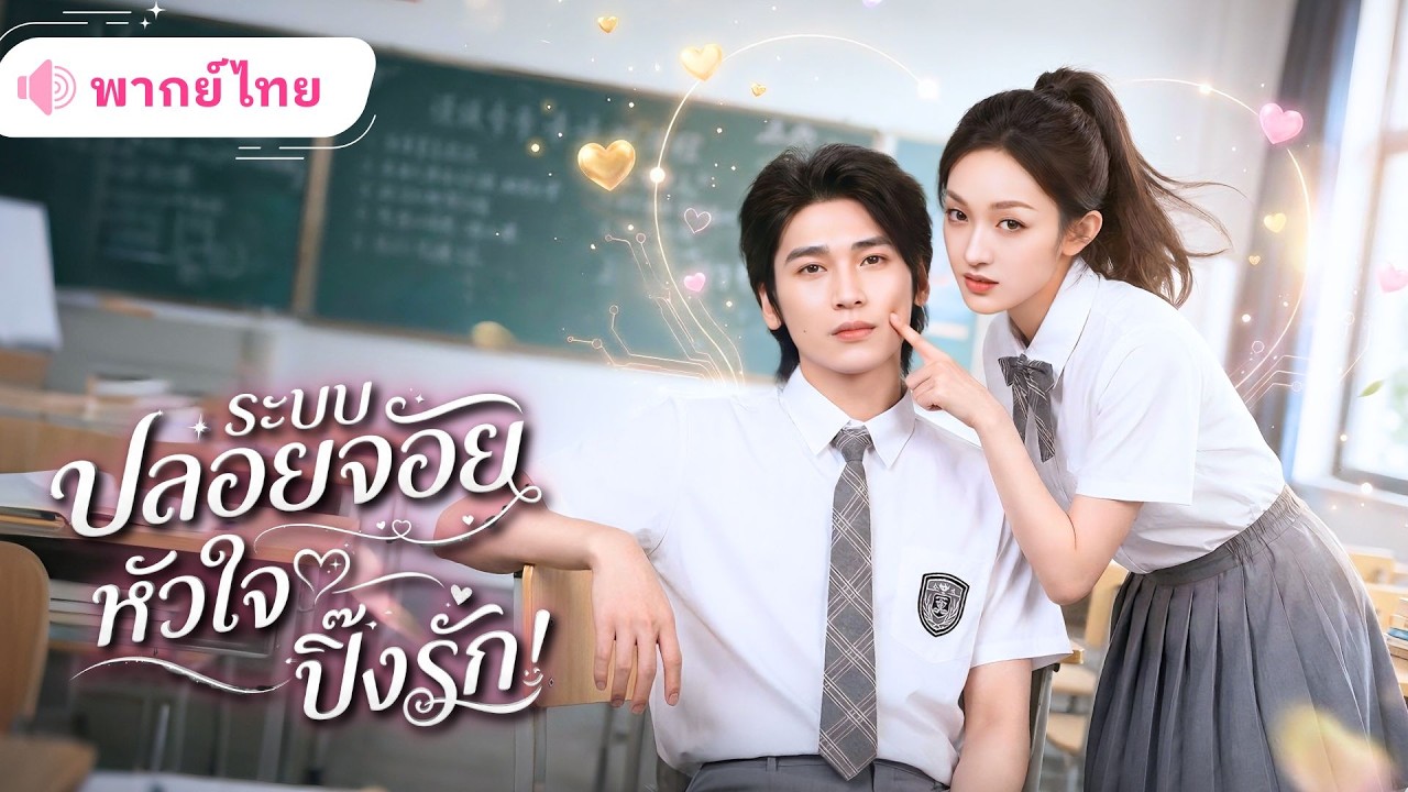 สาวสอบตกโชคดีได้โอกาสย้อนเวลา! พร้อมระบบสนับสนุนชีวิตแบบปล่อยจอย จนได้พบหนุ่มหล่อที่คอยปกป้องเธอ!