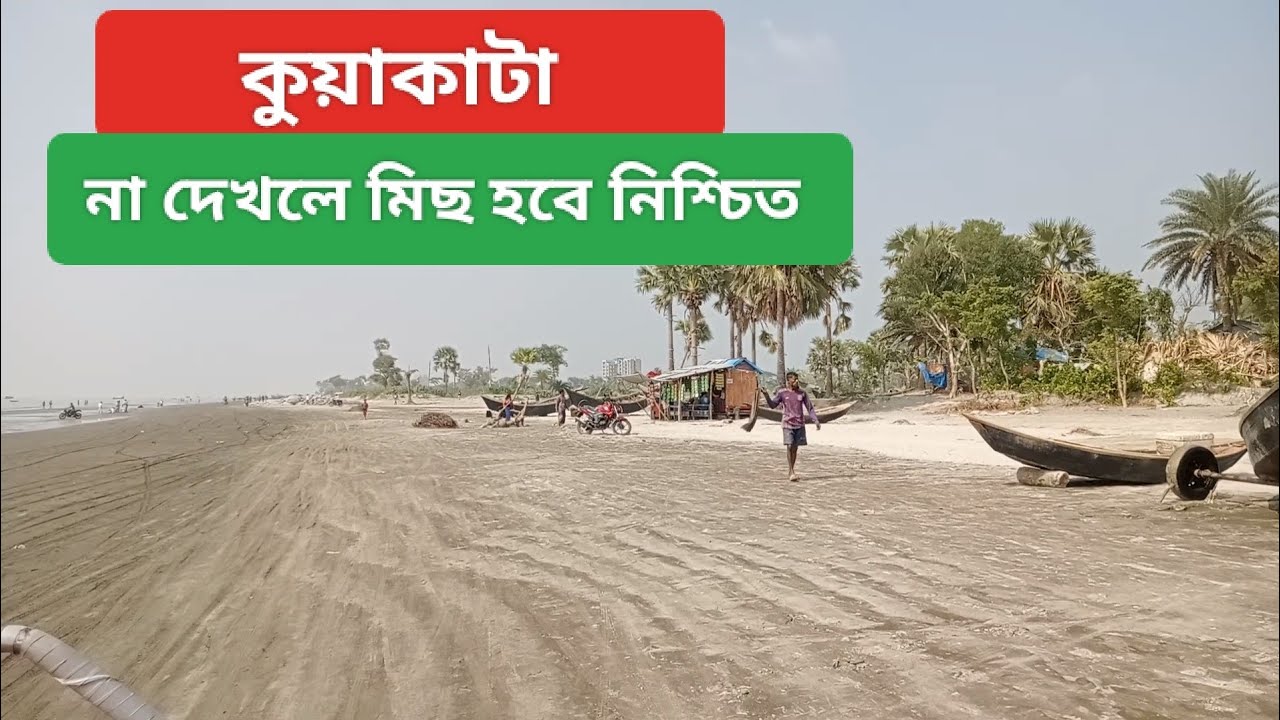 সাগর কন্যা কুয়াকাটায় দুই দিন। koyakata