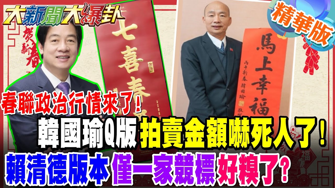 春聯政治行情來了!韓國瑜Q版拍賣金額嚇死人了!賴清德版本僅一家競標好糗了?【大新聞大爆卦】精華版1 @大新聞大爆卦HotNewsTalk