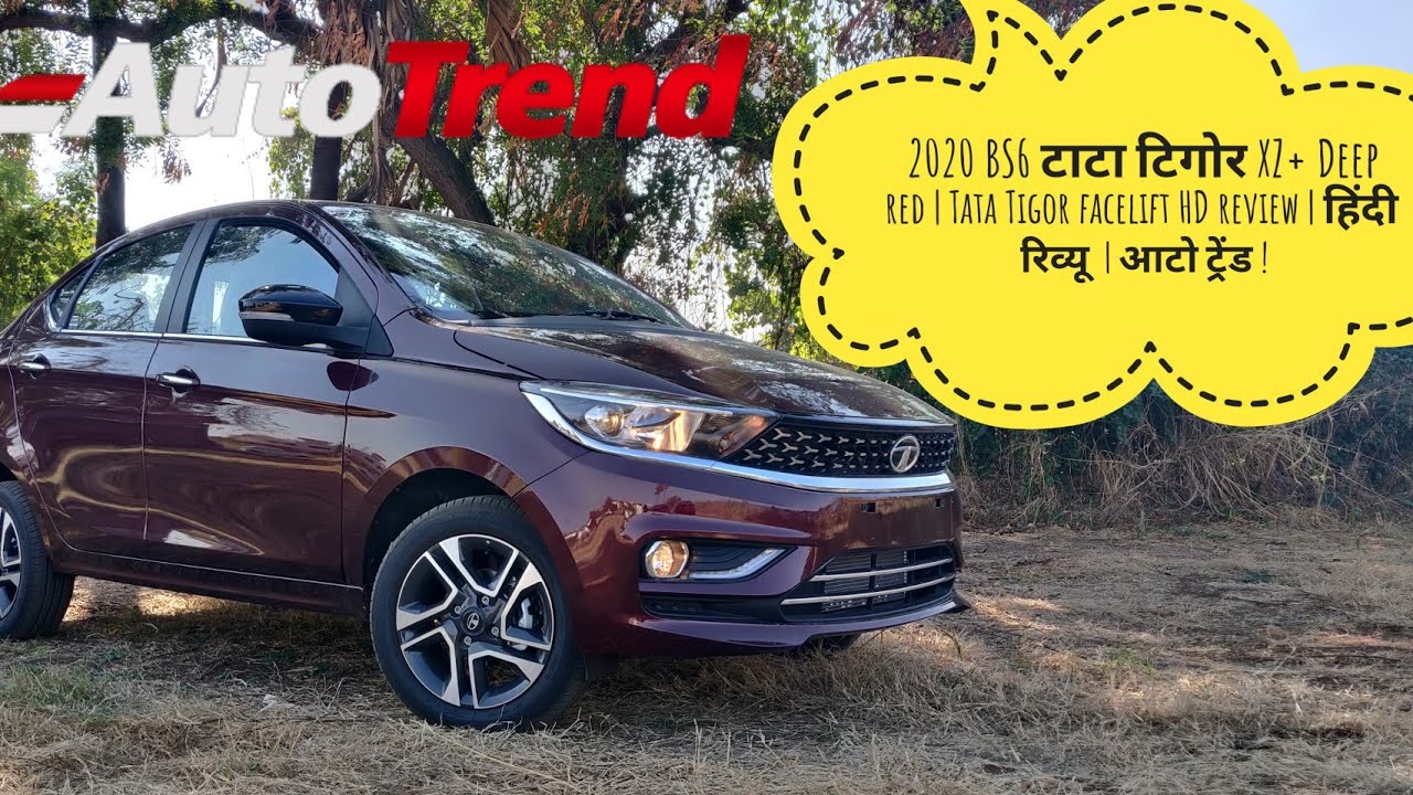 2020 BS6 टाटा टिगोर XZ+ Deep red | Tata Tigor facelift HD review | हिंदी रिव्यू  | आटो ट्रेंड !!