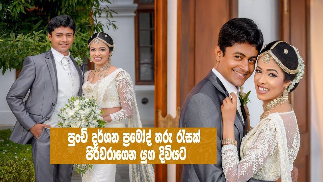 Sirasa Supar Star Darshana Pramod wedding | සිරස සුපර් ස්ටාර් දර්ශන ප්‍රමෝද් යුග දිවියට | Wedding TV