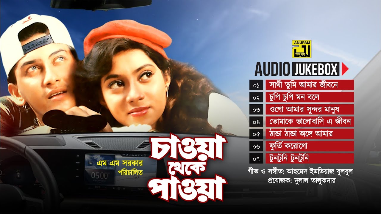 Chawa Theke Pawa | চাওয়া থেকে পাওয়া | Audio Jukebox | Full Movie Songs