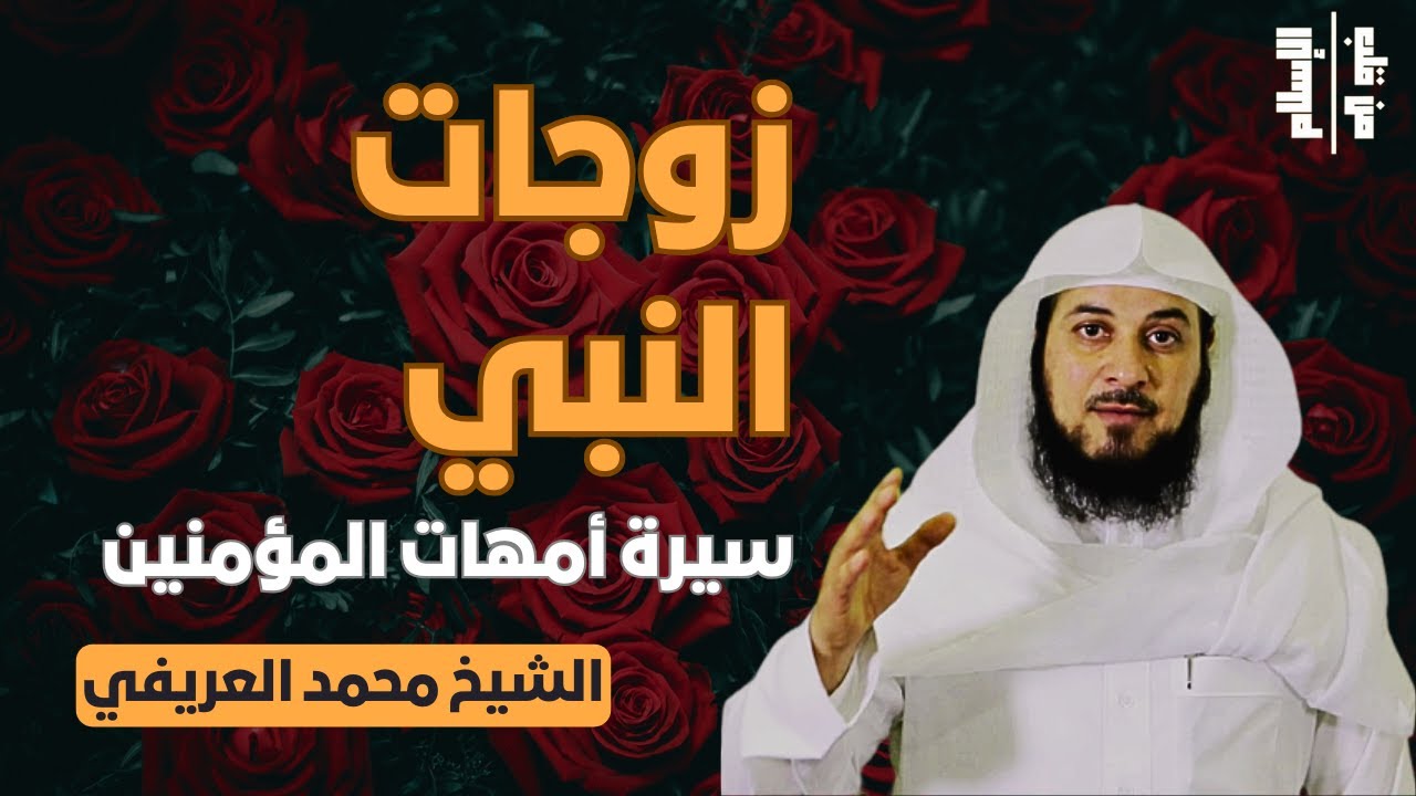 زوجات النبي | سيرة أمهات المؤمنين || الشيخ محمد العريفي
