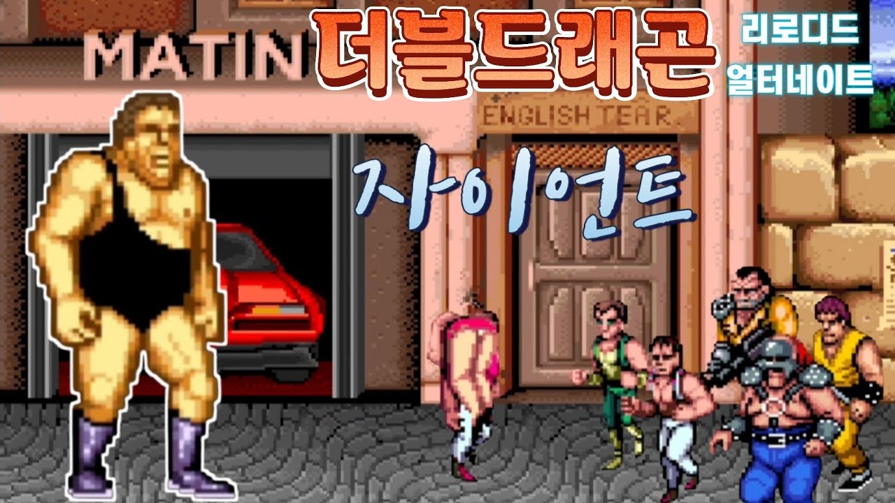 [오픈보] 더블드래곤 리로디드 얼터네이트 