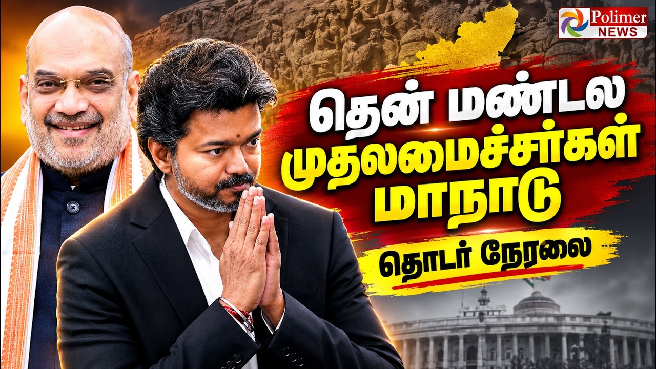 CM Vijay | BJP | TVK | முதல்வர்கள் மாநாடு... CM விஜய் பங்கேற்பு  .. தொடர் நேரலை