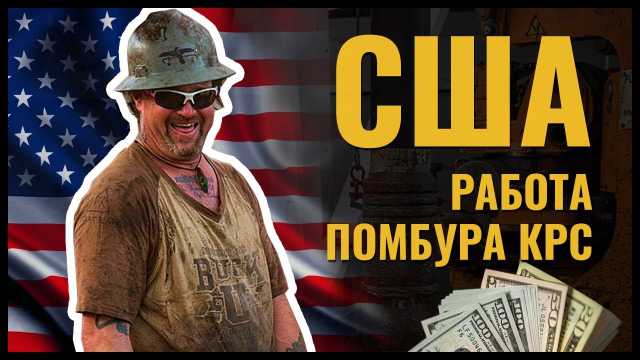 АМЕРИКАНСКАЯ БУРОВАЯ. Работа бурильщика и помбура КРС в США.