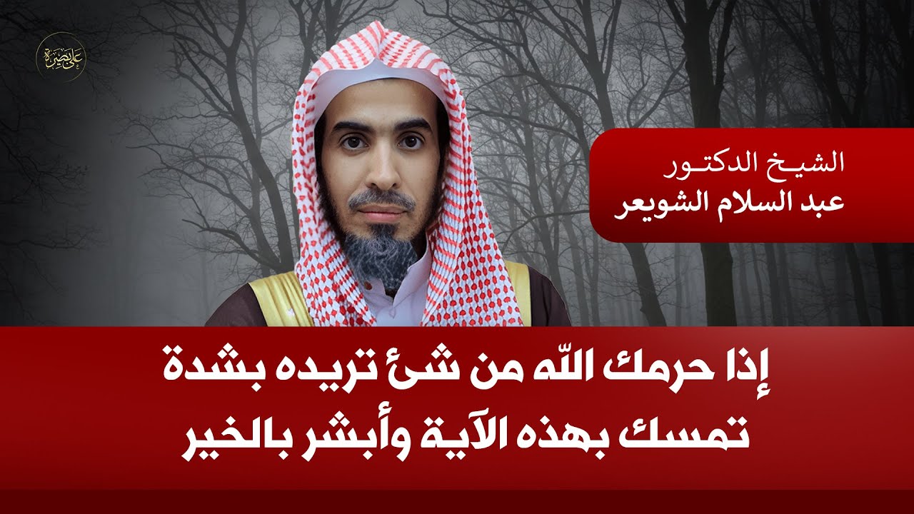 إذا حرمك الله من شيء تريده بشدة… تمسك بهذه الآية وأبشر بالخير القريب | عبدالسلام الشويعر