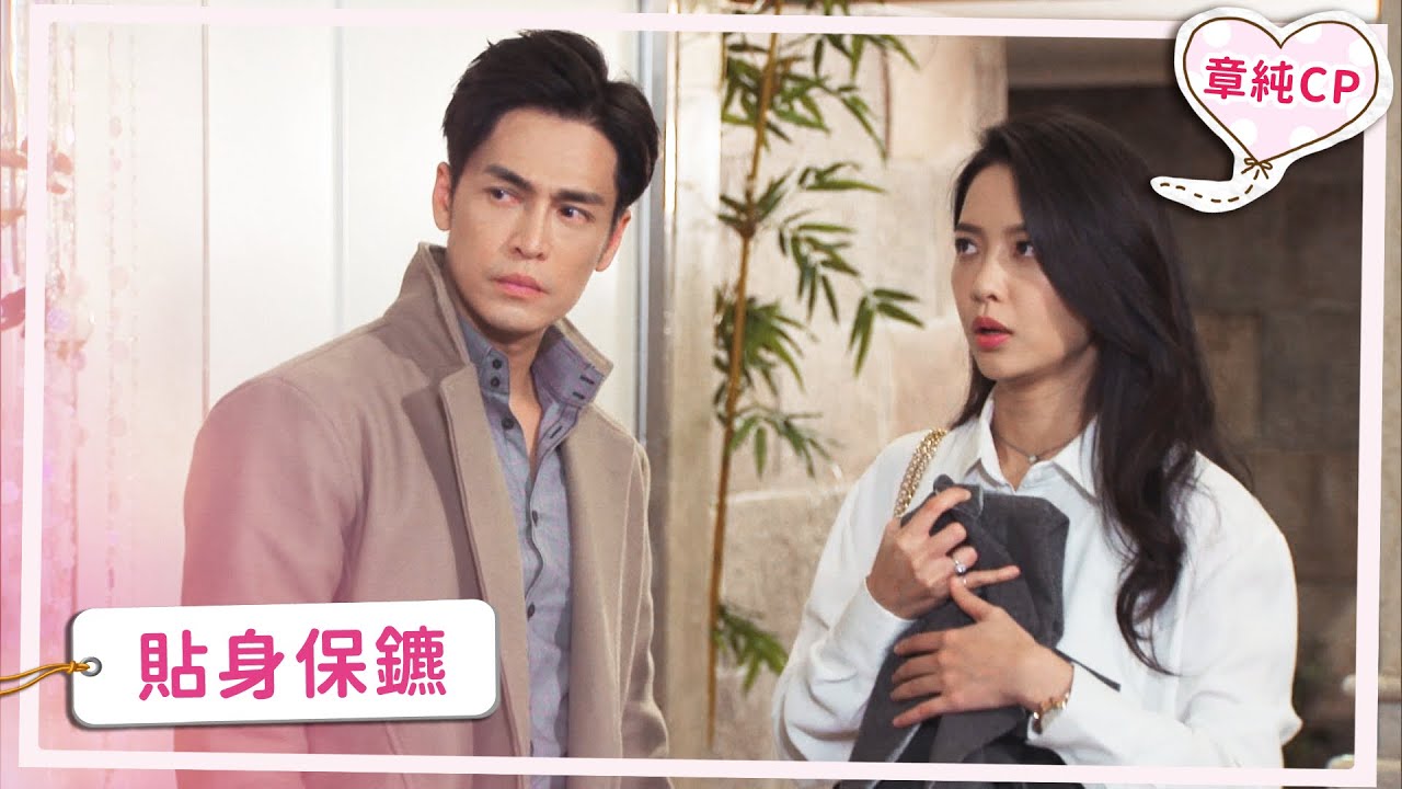 【章純CP】貼身保鑣