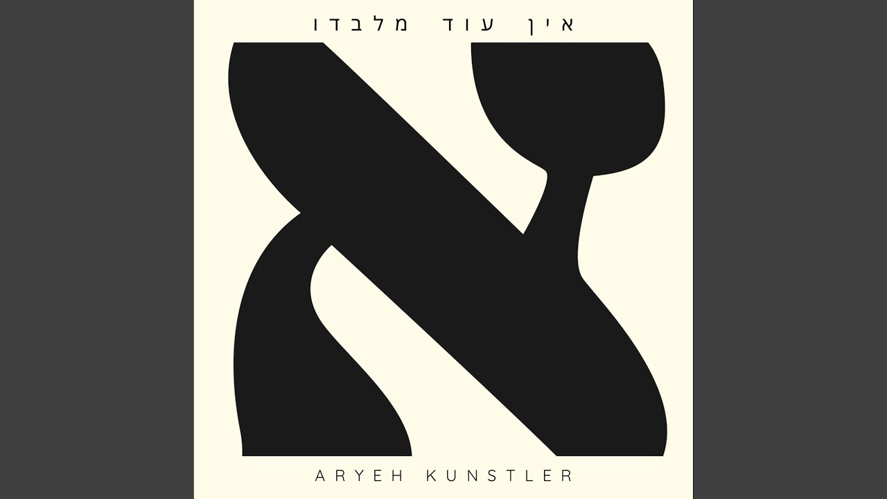 Ein Od Milvado (אין עוד מלבדו)