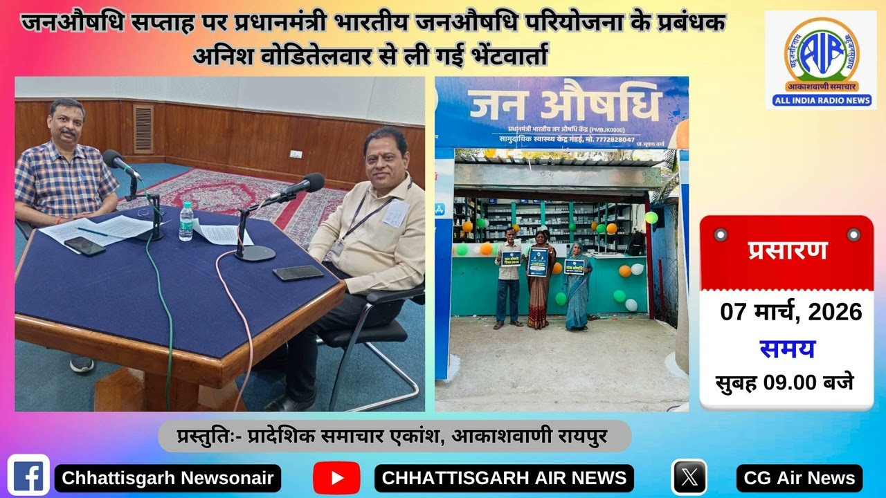 जनऔषधि सप्ताह पर प्रधानमंत्री भारतीय जनऔषधि परियोजना के प्रबंधक अनिश वोडितेलवार से भेंटवार्ता