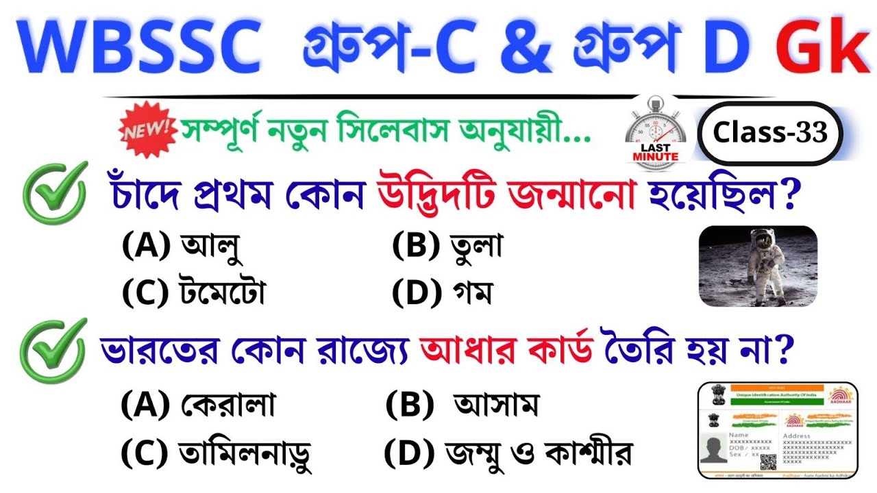 🎯 WBSSC Group C & D GK | Class–33 | নতুন সিলেবাস অনুযায়ী ক্লাস চলছে