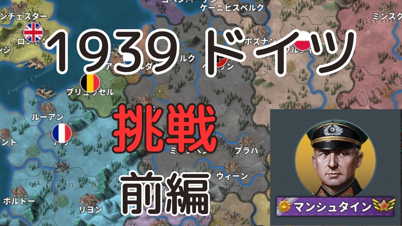 1939挑戦 ドイツ 前編[世界の覇者4]