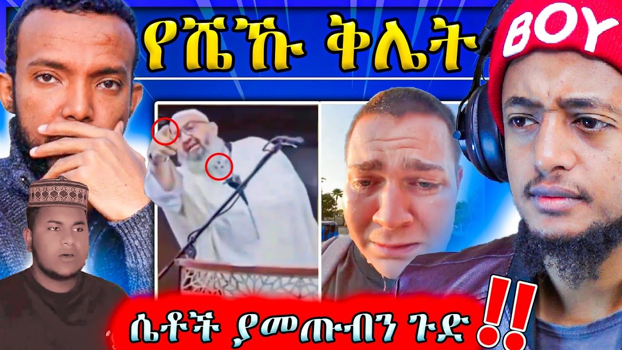 ያሳፍራል!! የሰሞኑ ህዝብን ያስቆጣው የሴቶች ጉድ እና ኹጥባ ላይ እየጠቆመ የሚሳደበው ሼይኽ... || MUAZ