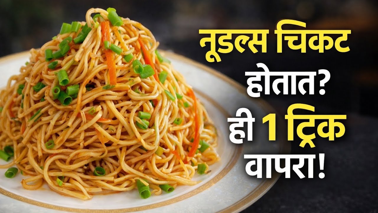 हॉटेलसारखे सुटसुटीत व्हेज हक्का नूडल्स | Veg Hakka Noodles Recipe Marathi | Street Style Noodles 