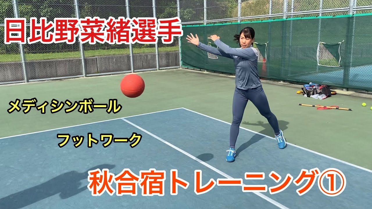 【テニス】日比野菜緒選手・2021秋合宿トレーニング　Part①