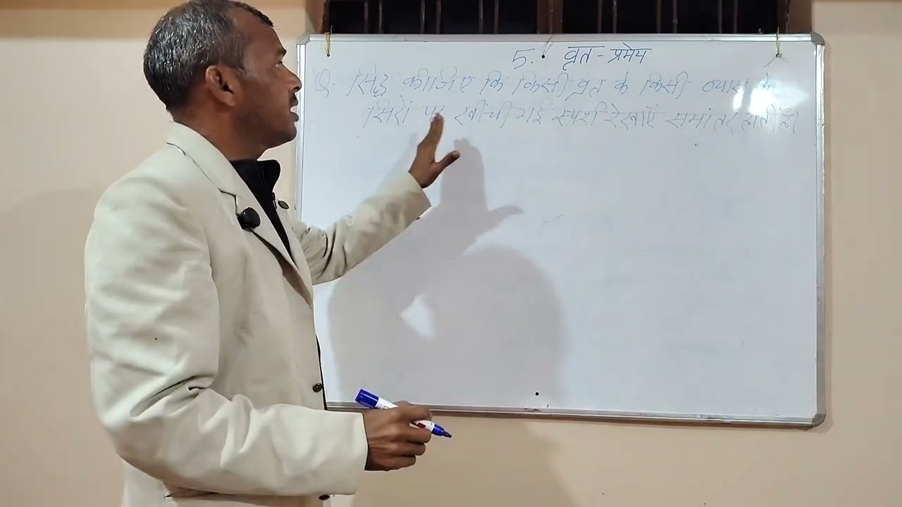 5.वृत : प्रमेय